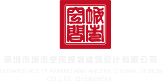 美女裸色艹操鸡已深圳市城市空间规划建筑设计有限公司